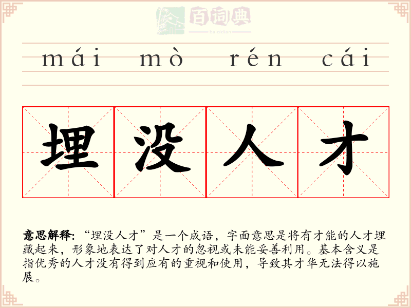 埋没人才