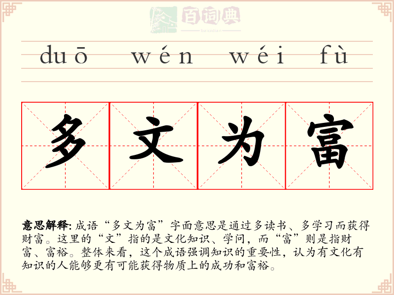 多文为富