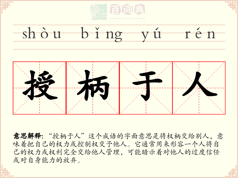 授柄于人