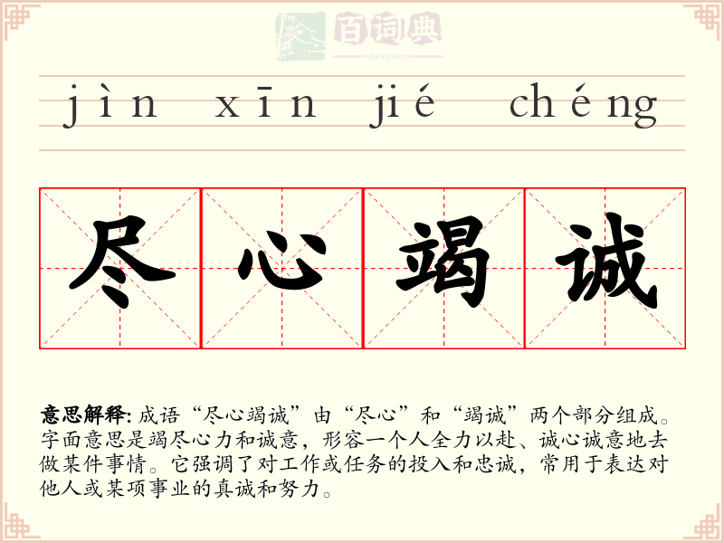 尽心竭诚