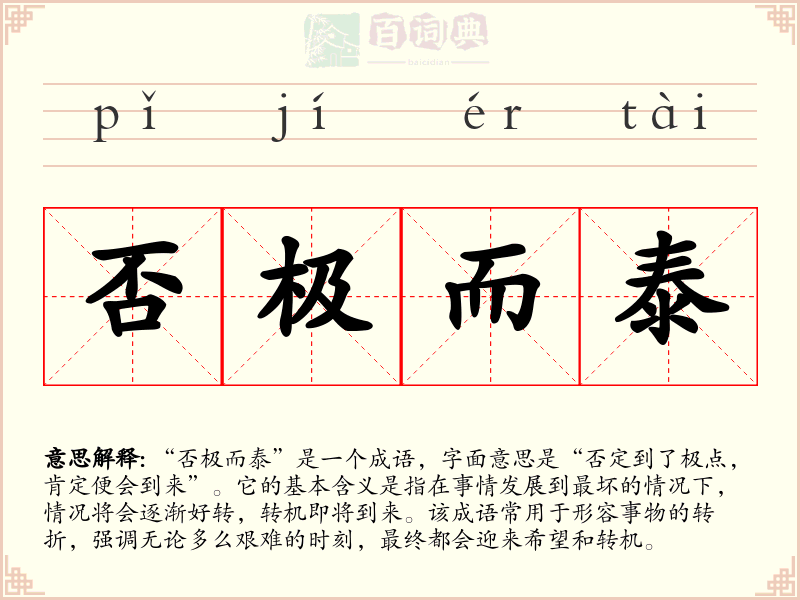 否极而泰