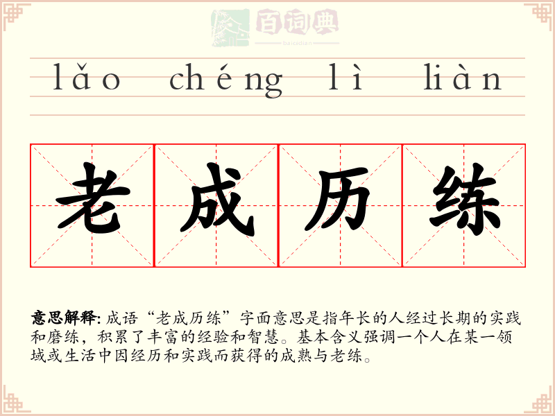 老成历练