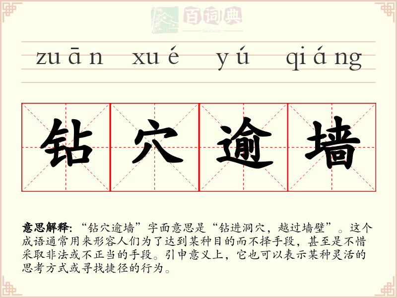 钻穴逾墙