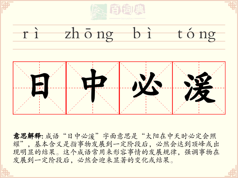 日中必湲