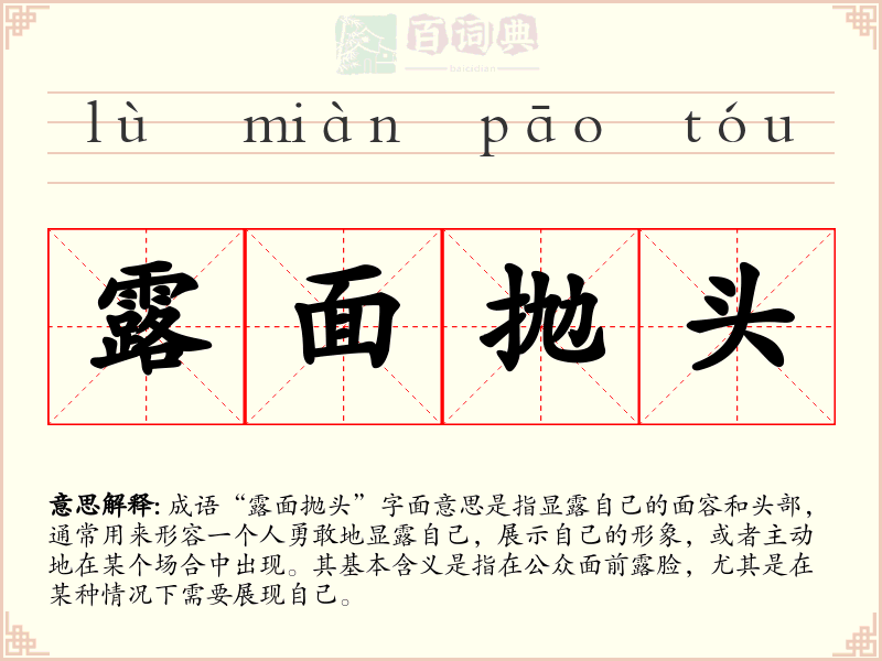 露面抛头