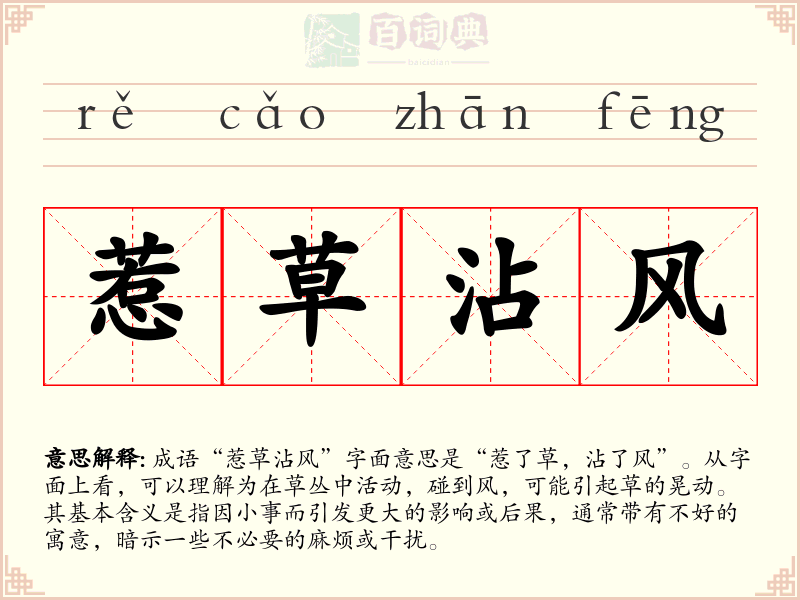 惹草沾风