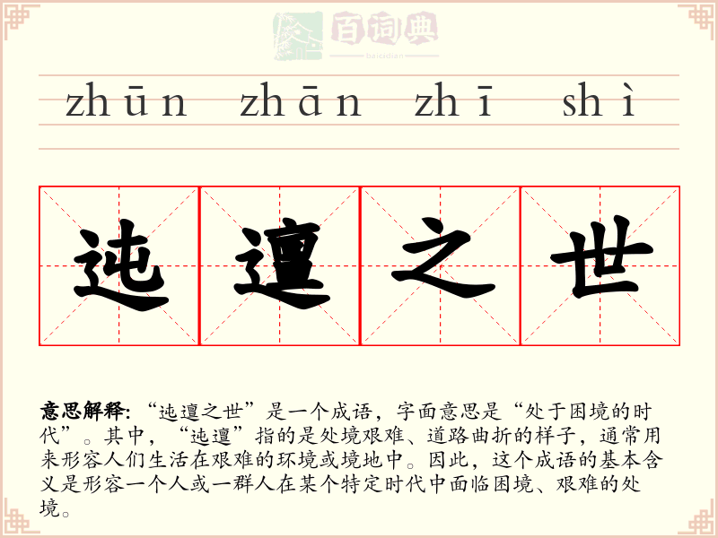 迍邅之世