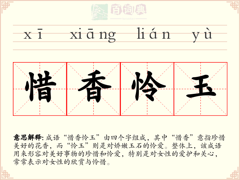 惜香怜玉