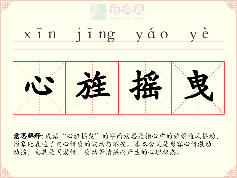 心旌摇曳
