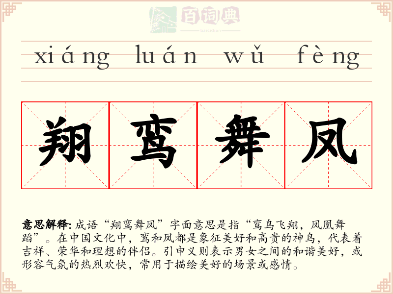 翔鸾舞凤