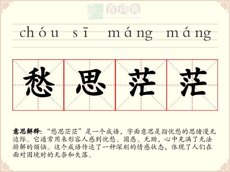 愁思茫茫