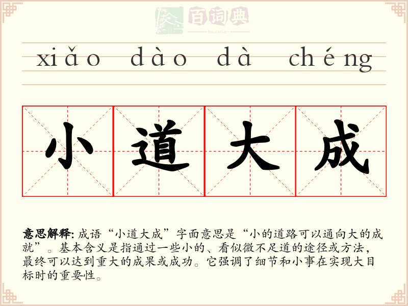 小道大成