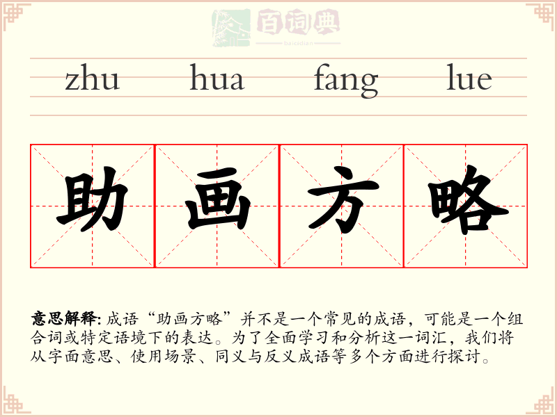 助画方略