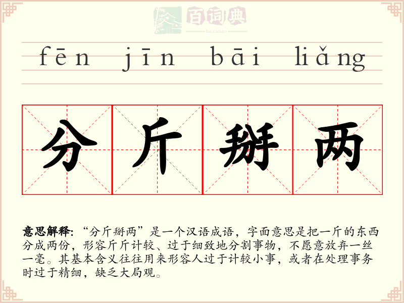分斤掰两