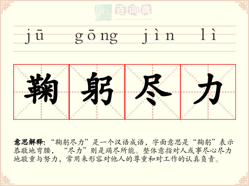 鞠躬尽力