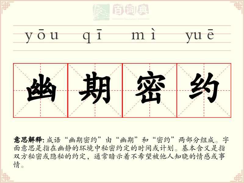幽期密约