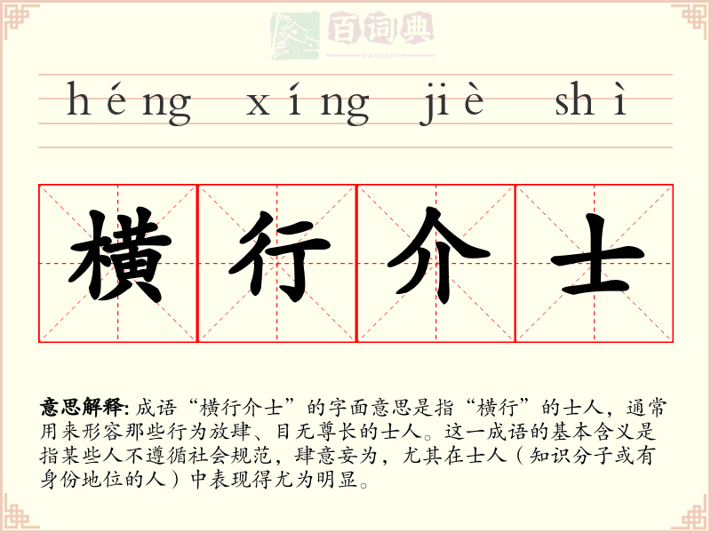 横行介士