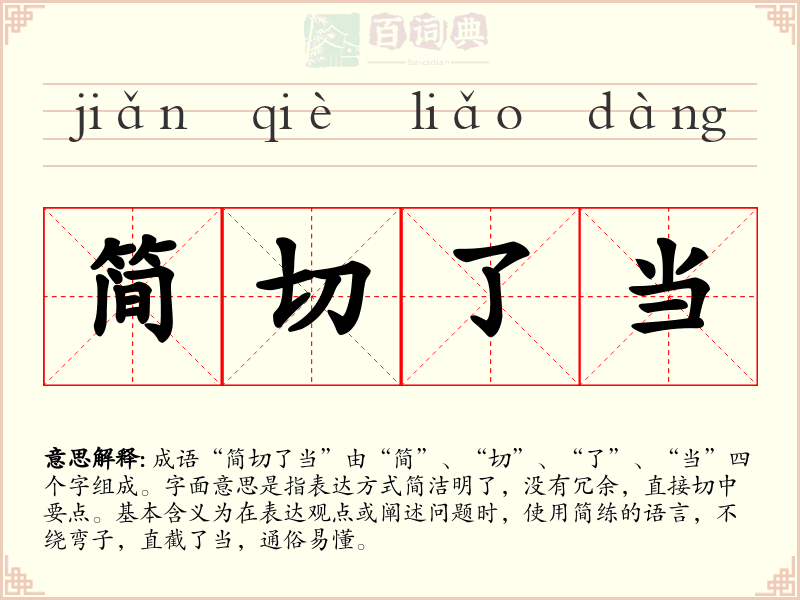 简切了当