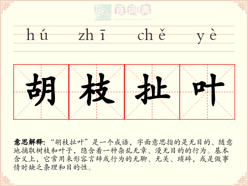 胡枝扯叶