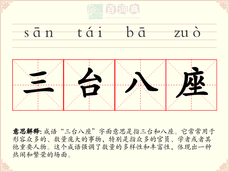 三台八座