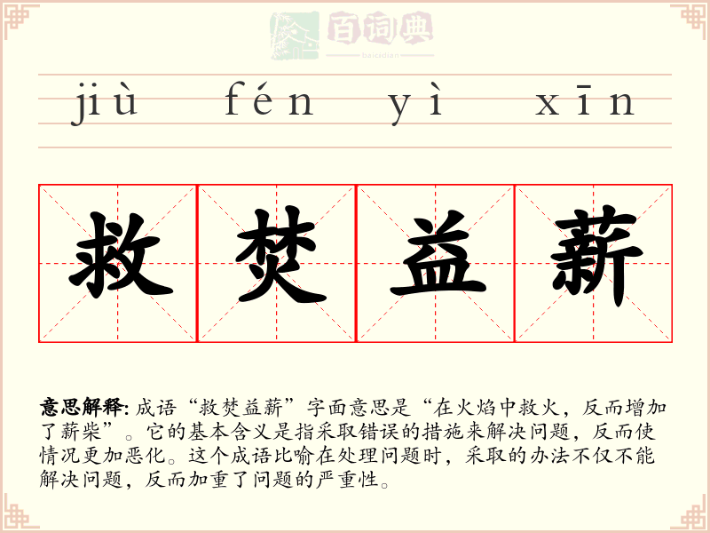 救焚益薪