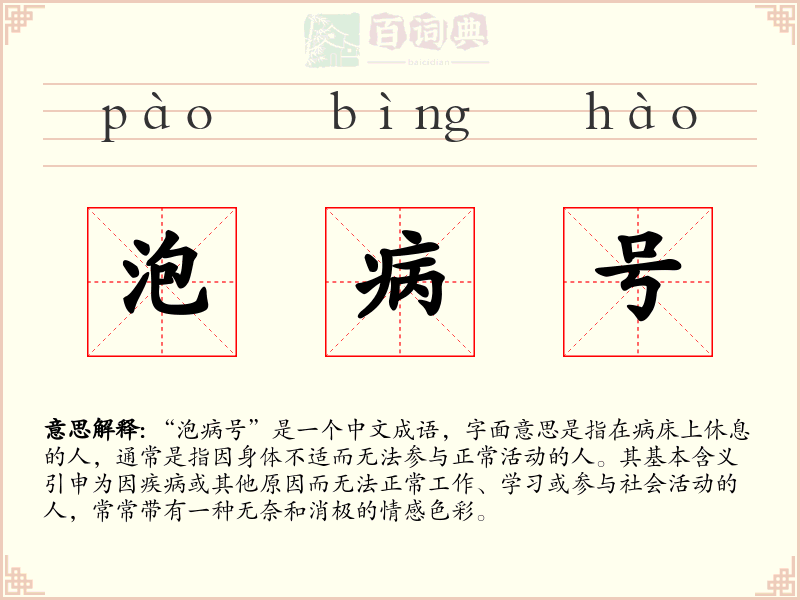 泡病号