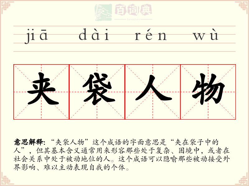 夹袋人物
