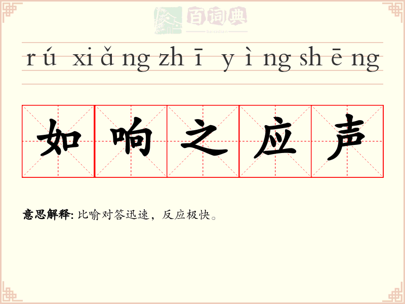 如响之应声
