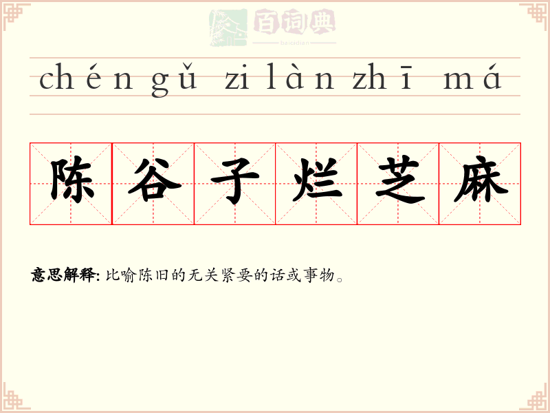 陈谷子烂芝麻