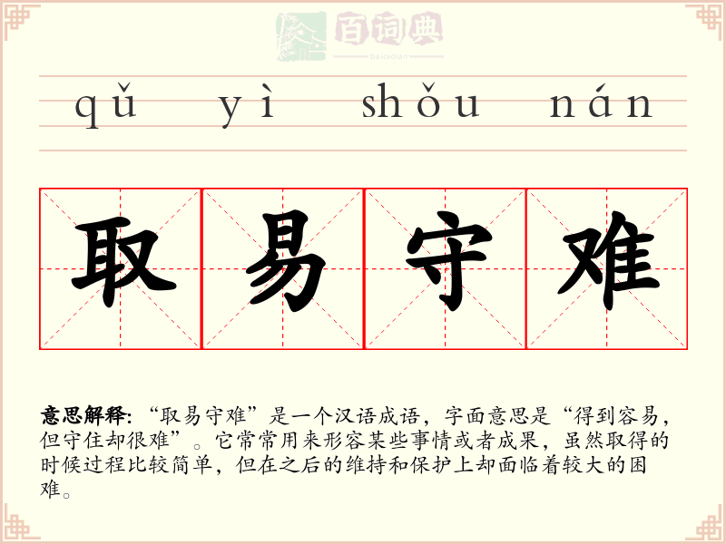 取易守难