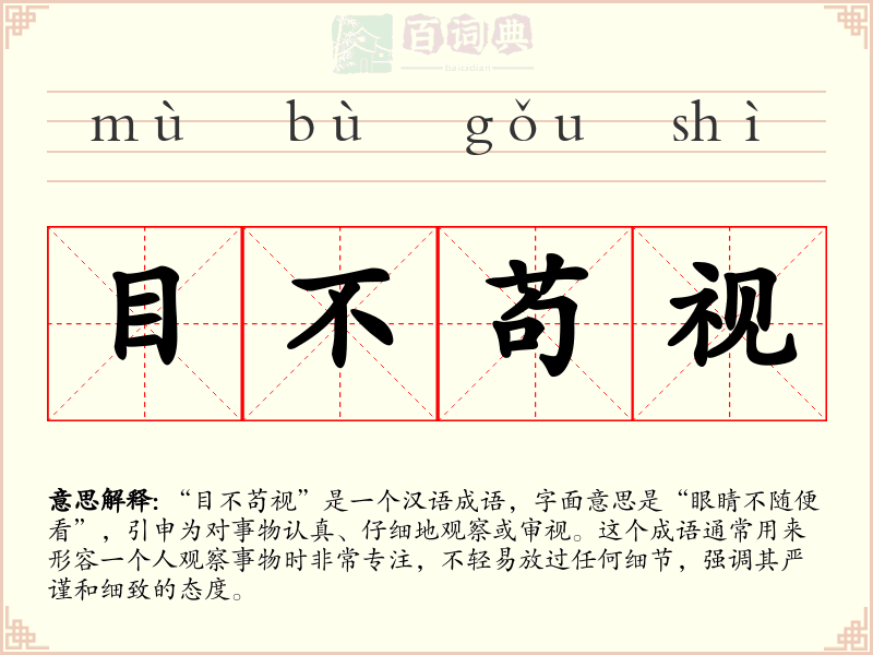 目不苟视