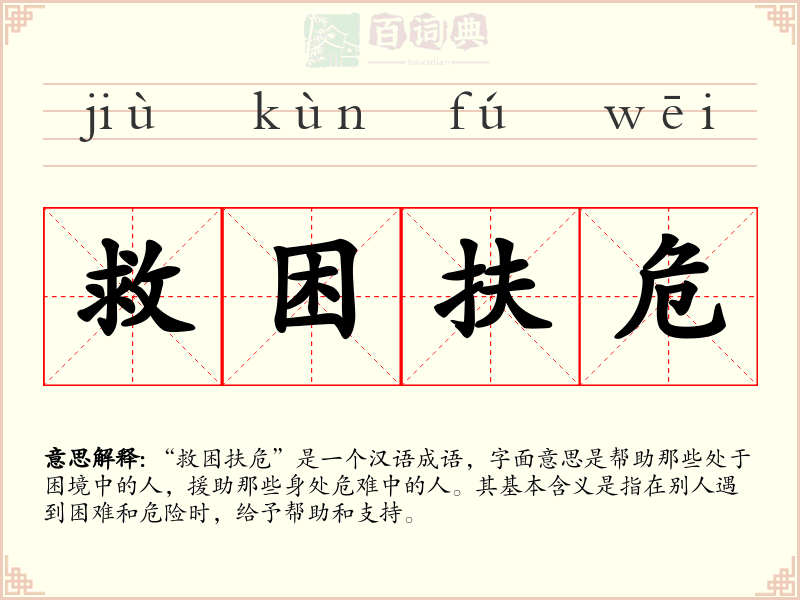 救困扶危