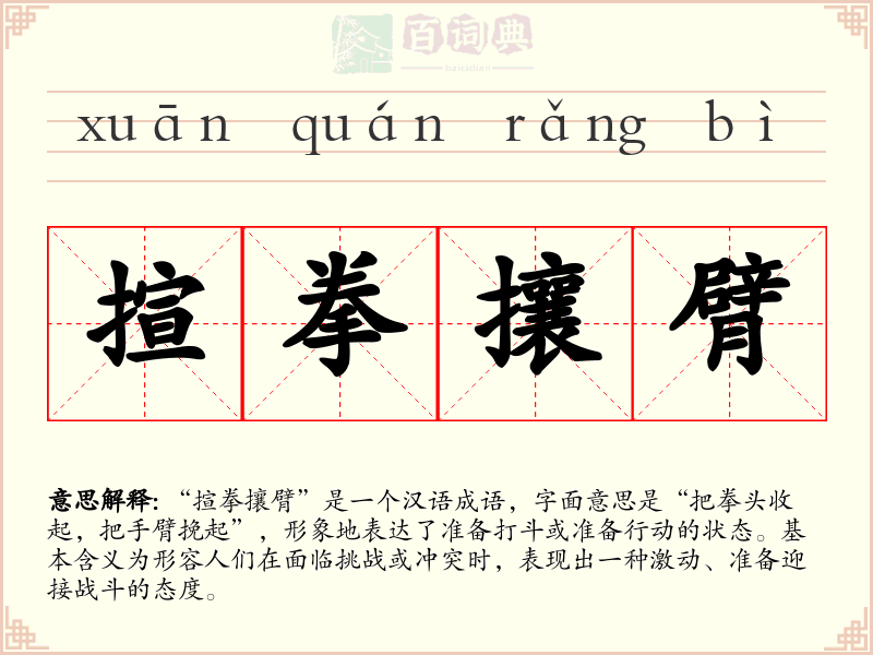 揎拳攘臂