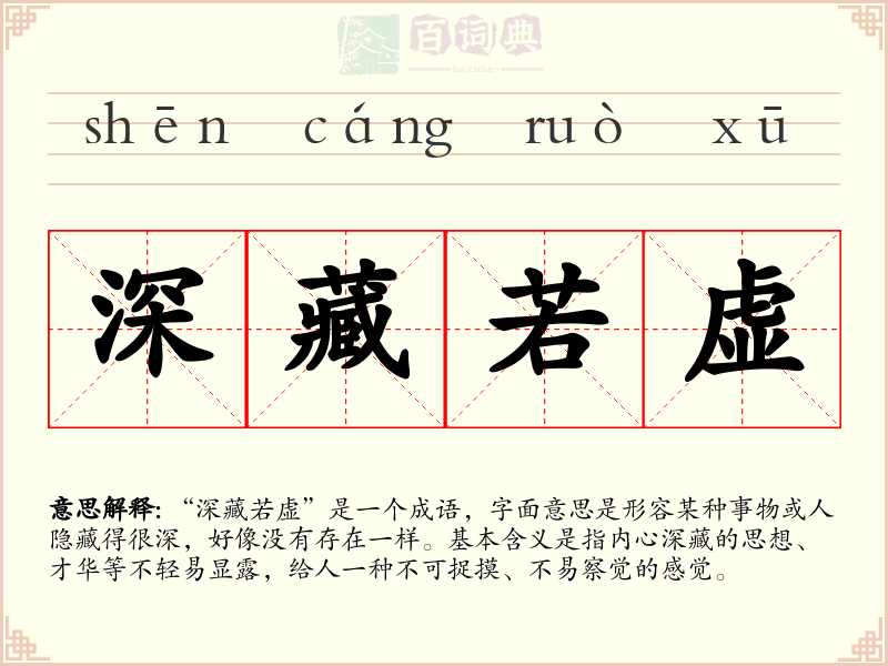 深藏若虚