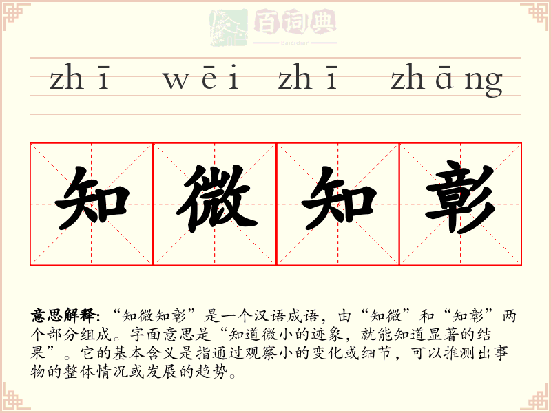 知微知彰