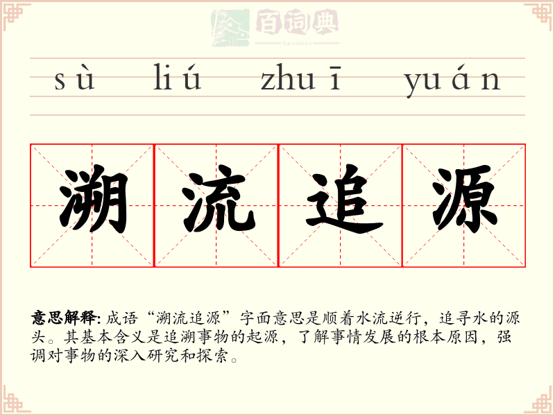 溯流追源