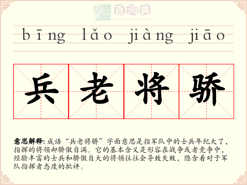兵老将骄