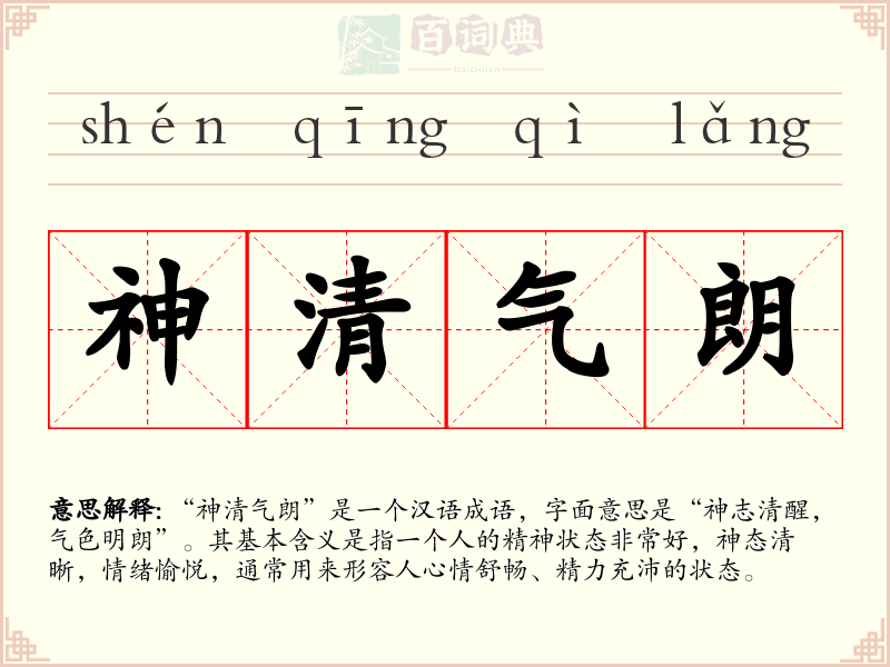 神清气朗