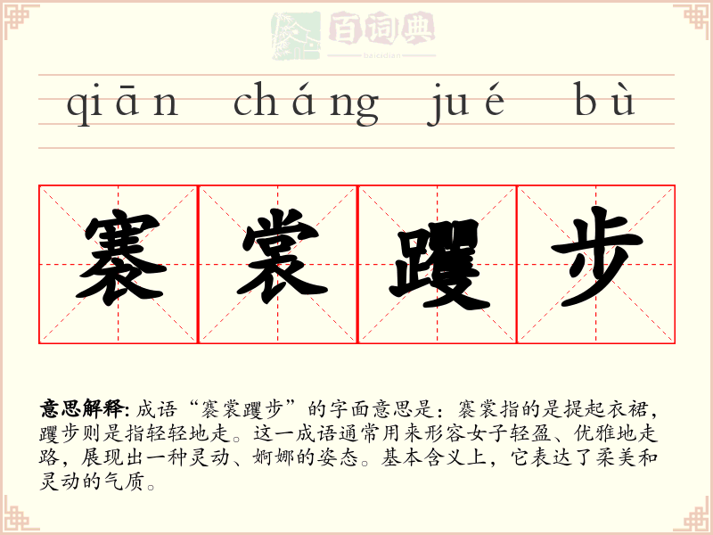褰裳躩步