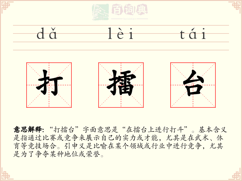 打擂台