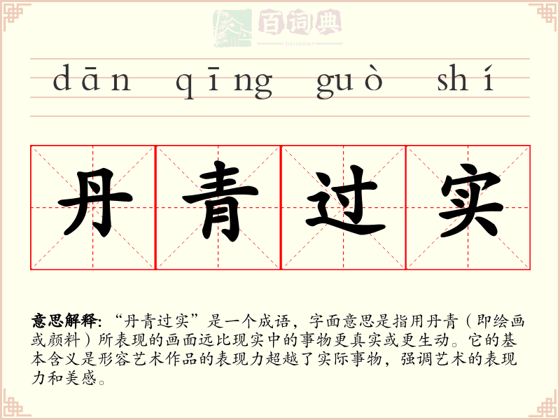 丹青过实