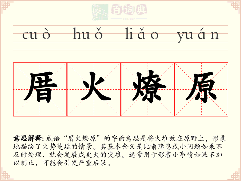 厝火燎原
