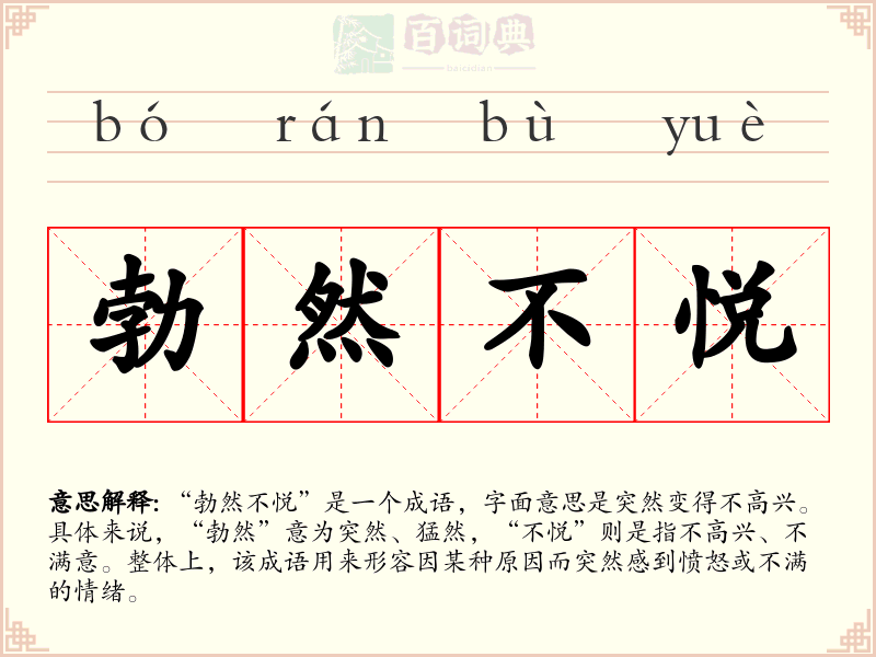 勃然不悦