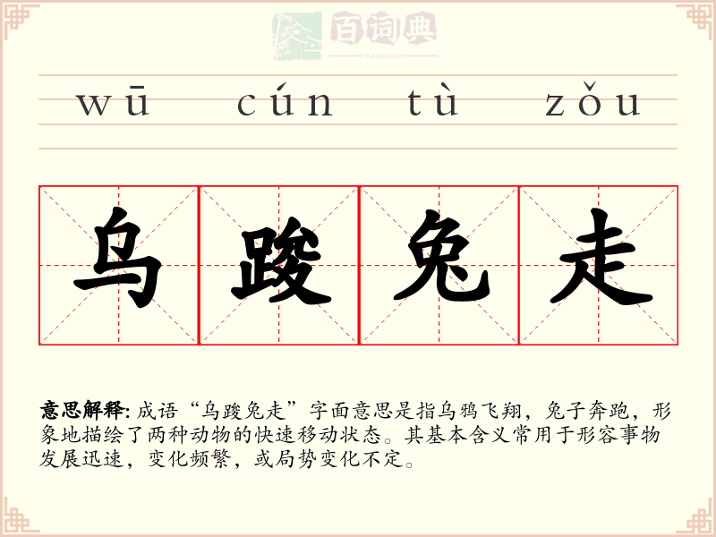 乌踆兔走