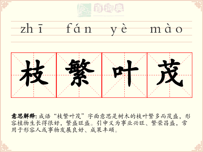 枝繁叶茂