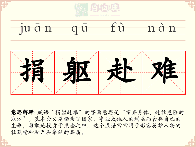 捐躯赴难