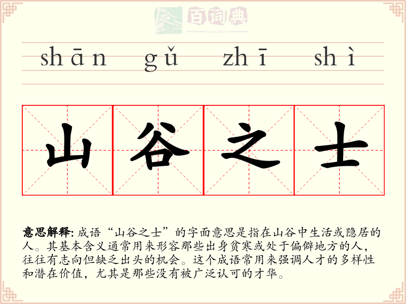 山谷之士