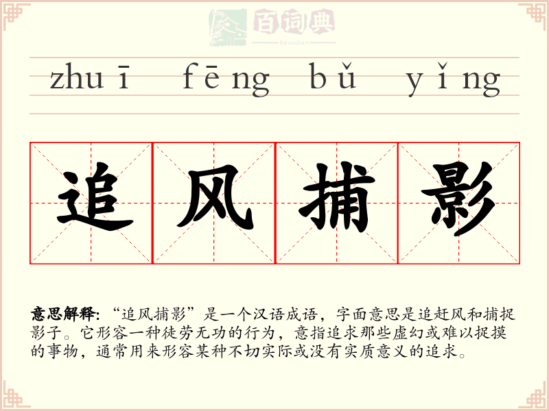 追风捕影