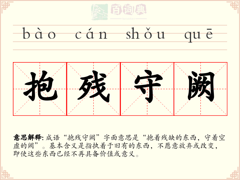 抱残守阙