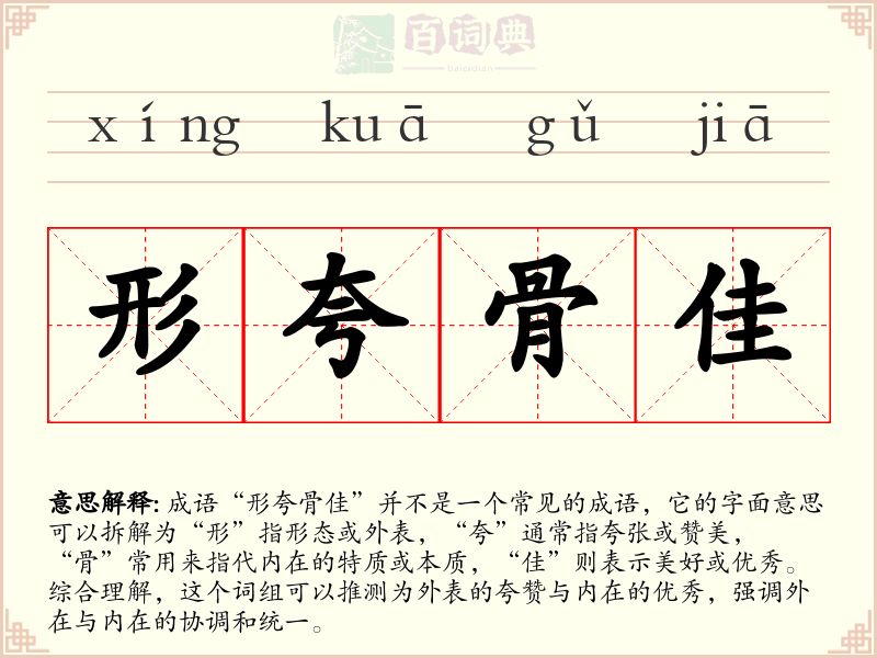 形夸骨佳